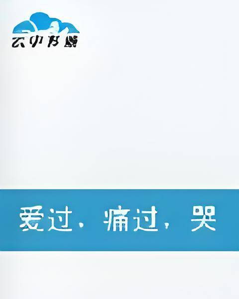 爱过，痛过，哭过_百度百科