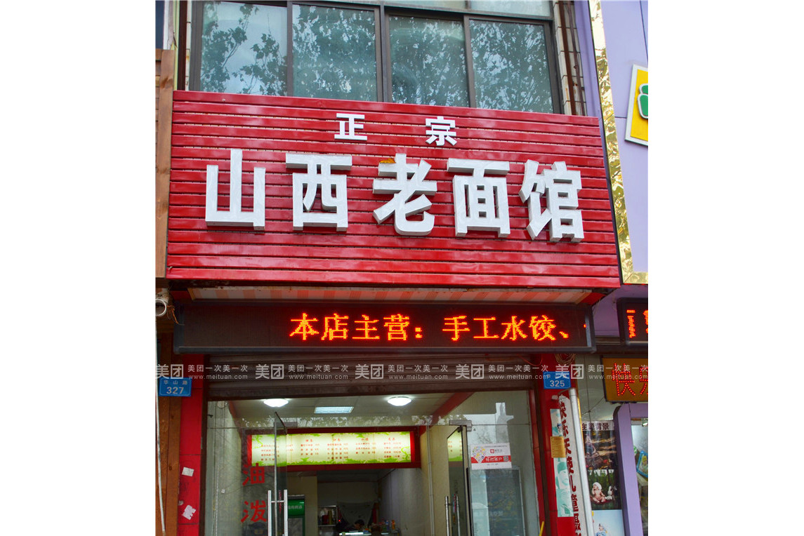 山西面馆