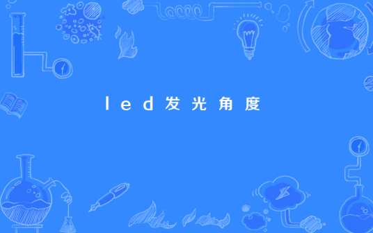 led发光角度_百度百科