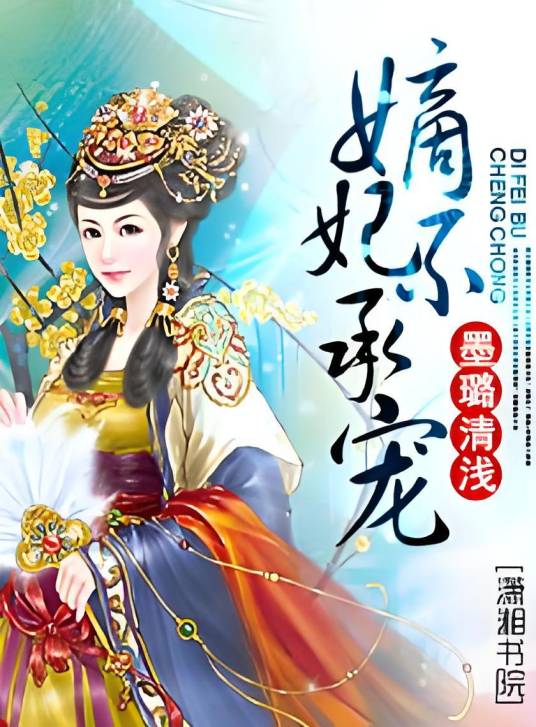 嫡妃不承宠_百度百科