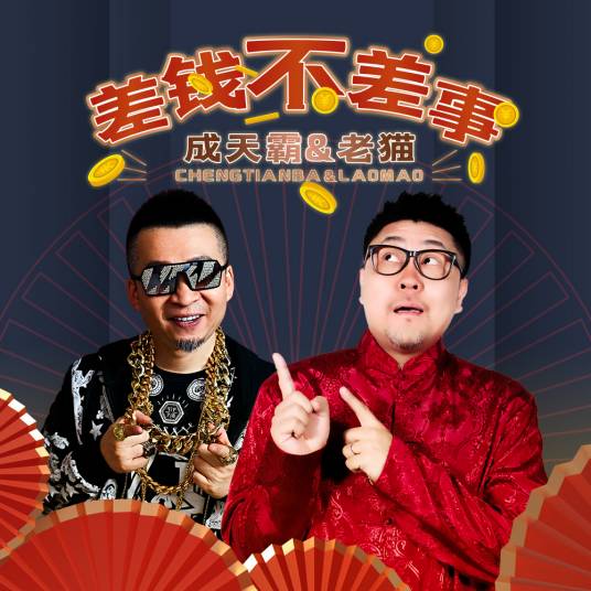差钱不差事_百度百科