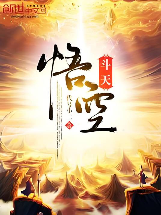 悟空斗天_百度百科