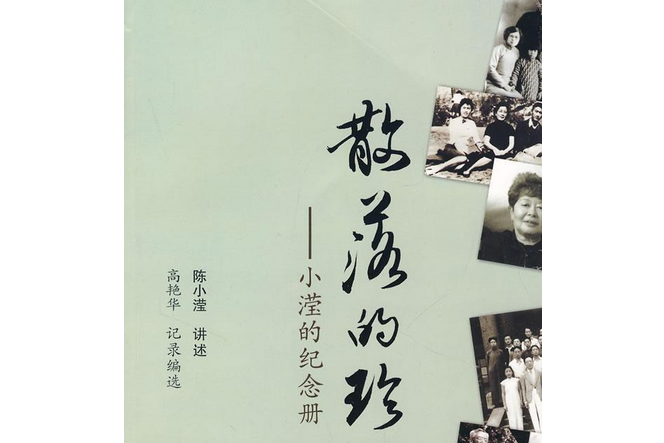  p>《散落的珍珠》是百花文艺出版社出版的图书,作者是陈小滢讲述 /p>