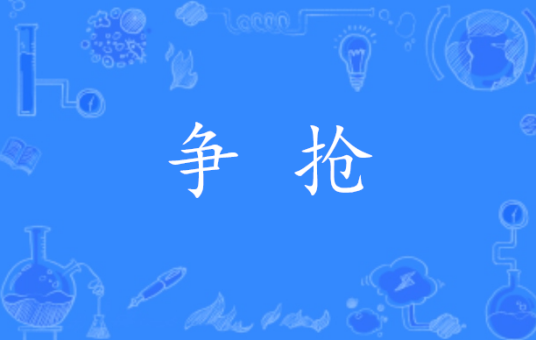 争抢_百度百科