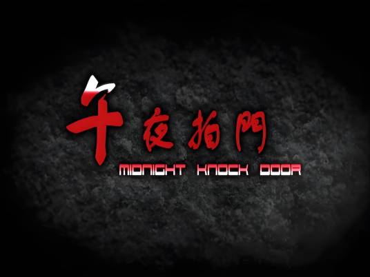 午夜拍门