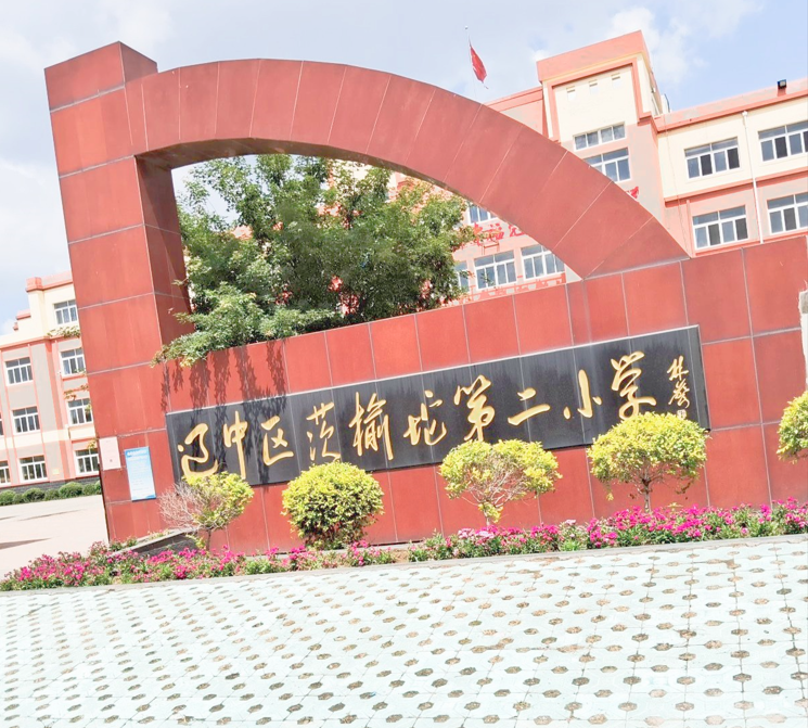 沈阳市辽中区茨榆坨第二小学