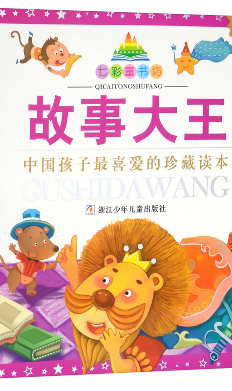 故事大王(彩图注音版珍藏版)/七彩童书坊