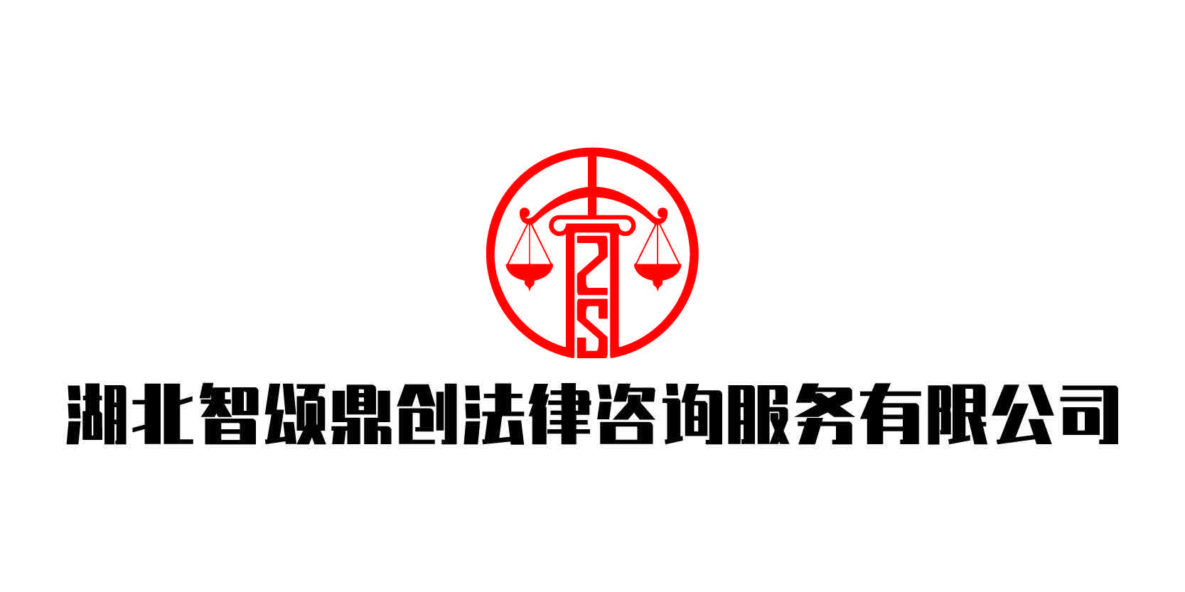 湖北智颂鼎创法律咨询服务有限公司
