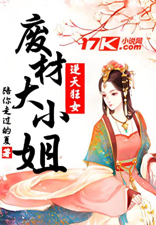 废材大小姐逆天狂女_百度百科