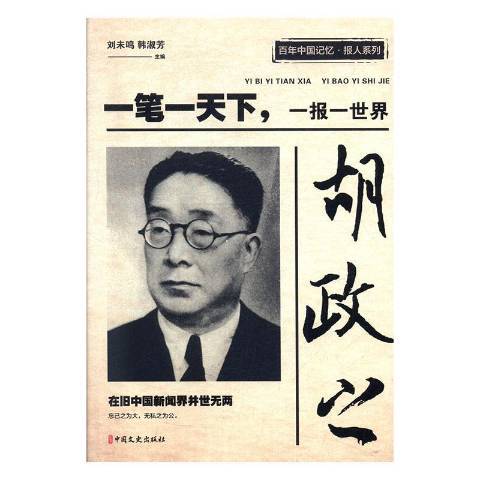 胡政之：一笔一天下，一报一世界_百度百科