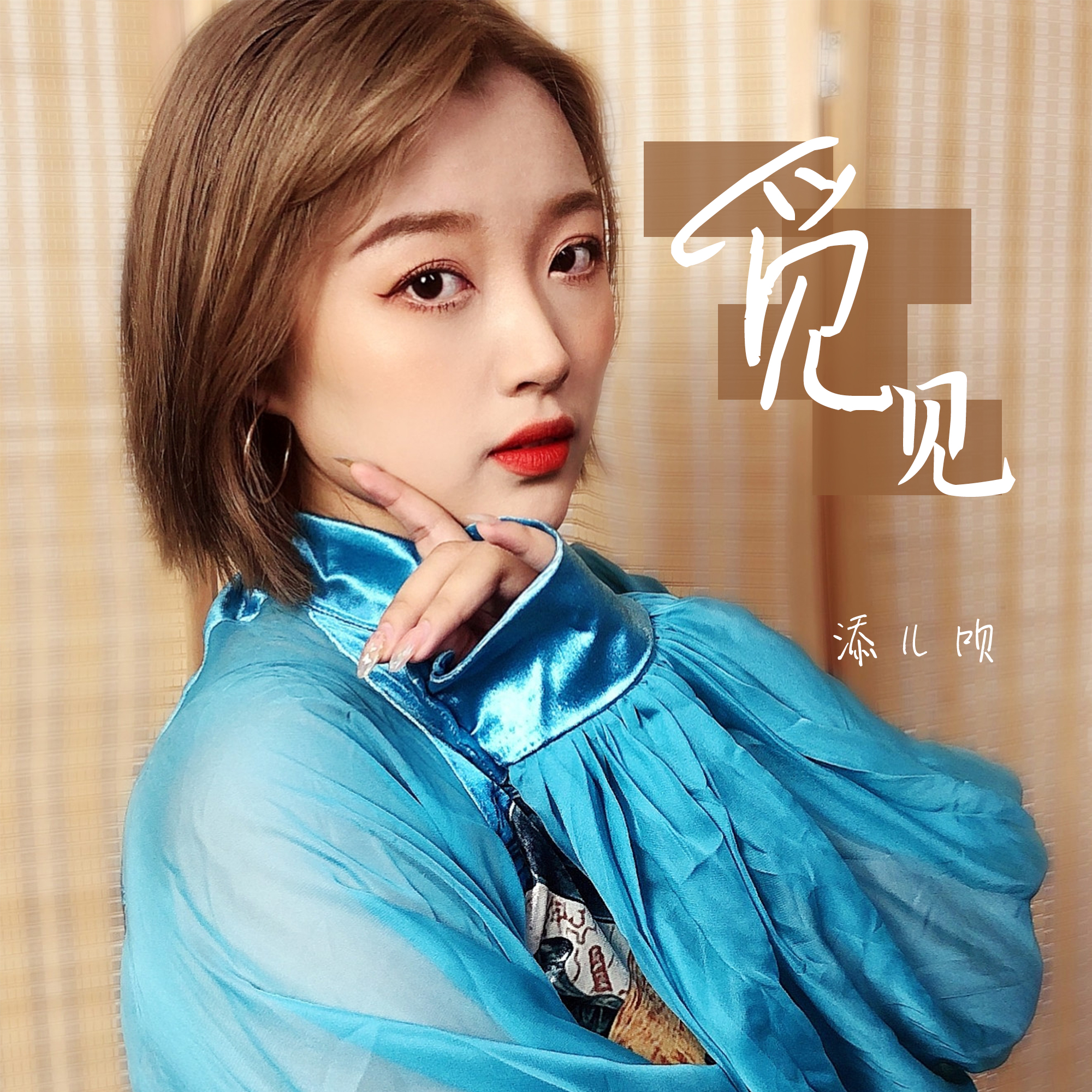  p>《觅见》是王韵澄作词,作曲,添儿呗演唱的一首歌. /p>