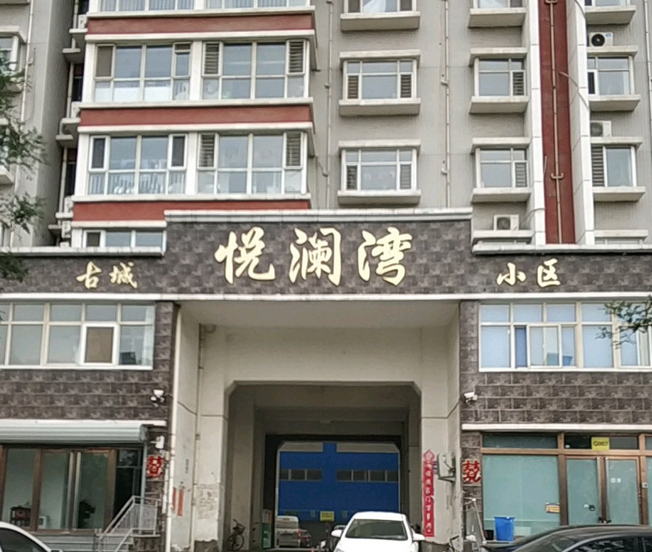 古城悦澜湾小区