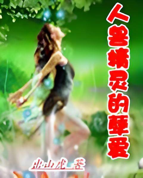人兽精灵的孽爱_百度百科