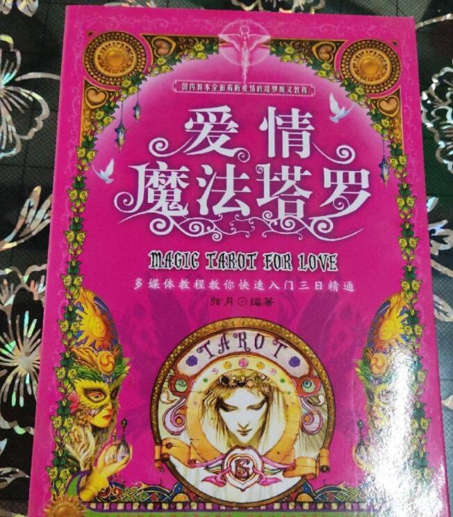 爱情魔法塔罗