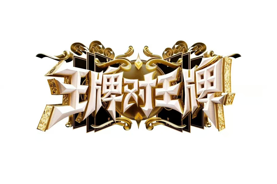 王牌对王牌8