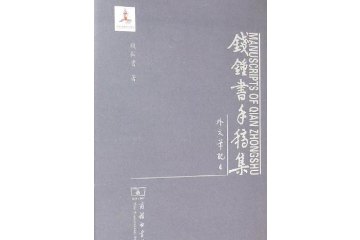 钱钟书手稿集