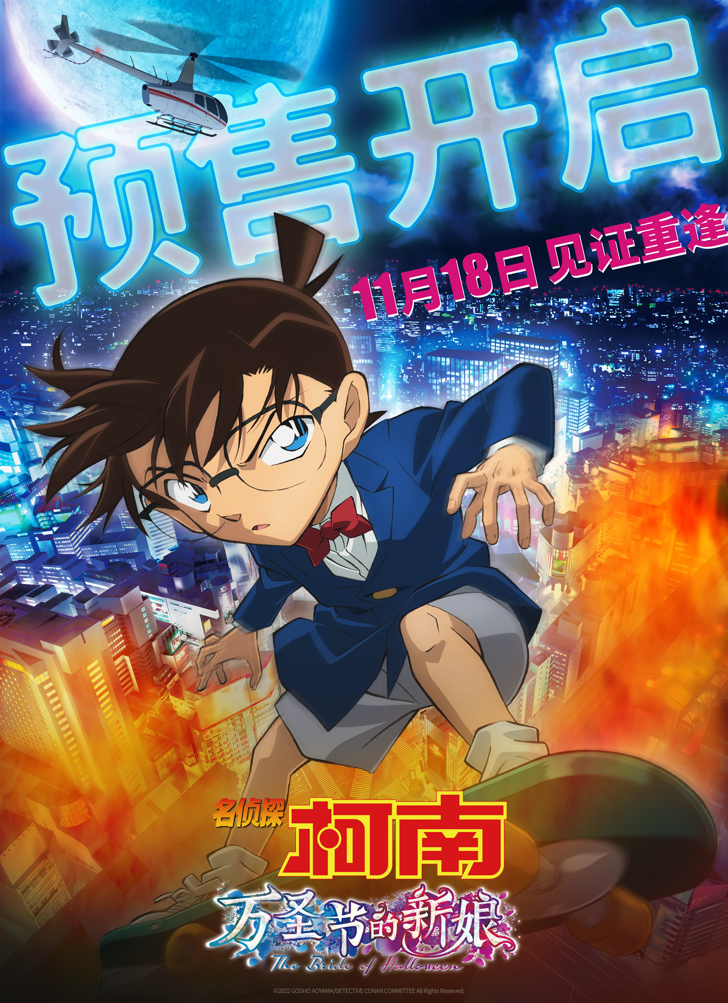 《名侦探柯南 万圣节的新娘》是《名侦探柯南》电影版的第25部作品<