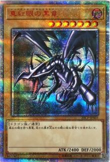 真紅眼黑龍（OCG）