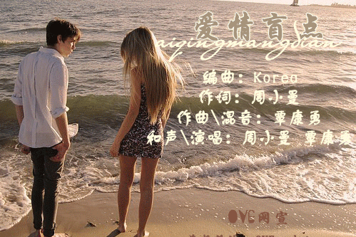 爱情盲点