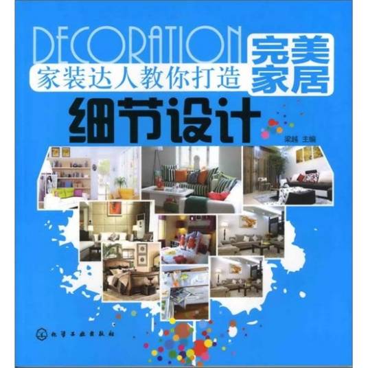 家装达人教你打造完美家居：细节设计_百度百科