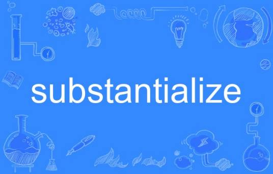 substantialize_百度百科