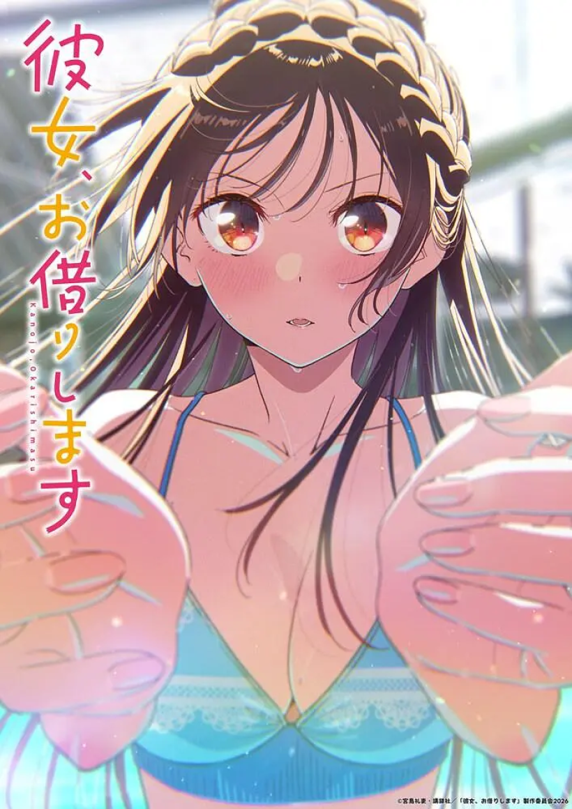 租借女友 第五季