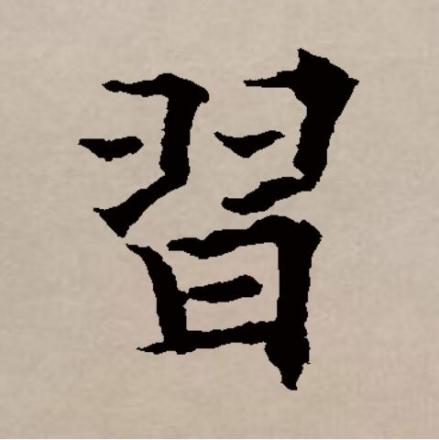 习（汉语文字）_百度百科