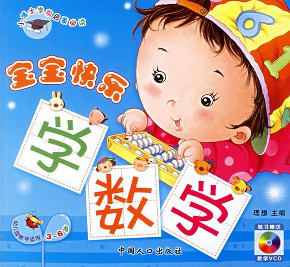 宝宝快乐学数学