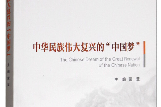 中华民族伟大复兴的"中国梦"