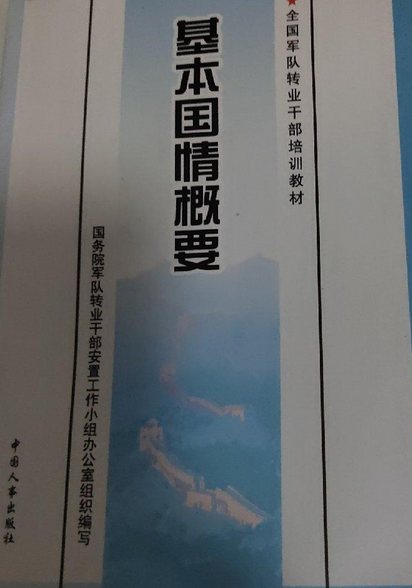 基本国情概要