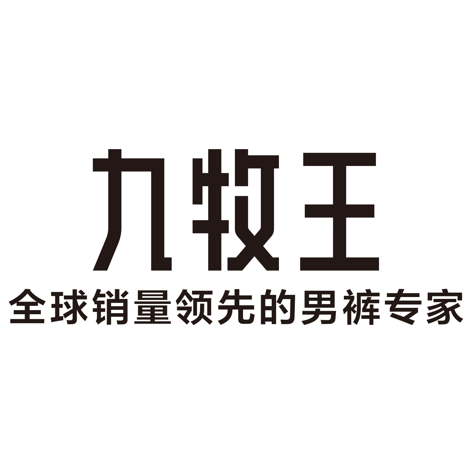 九牧王股份有限公司