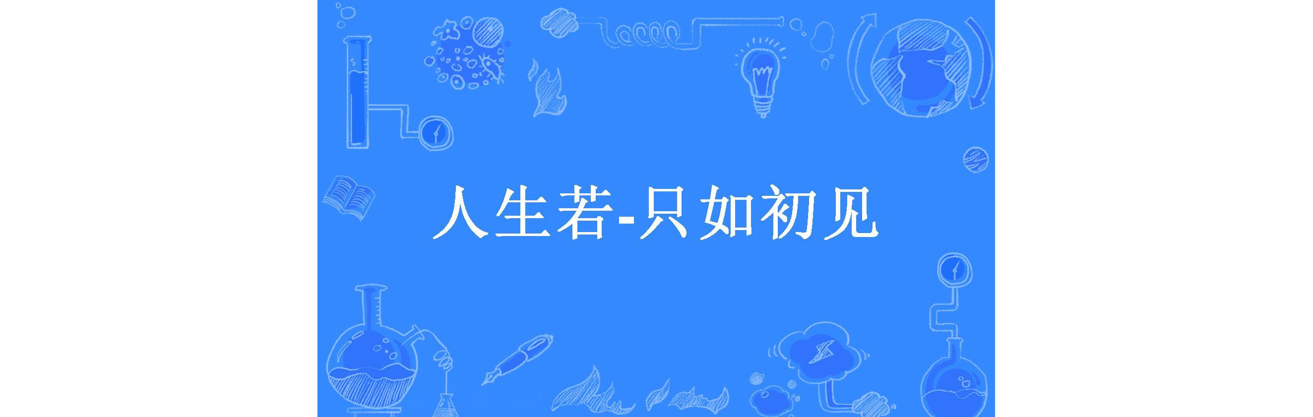 人生若-只如初见