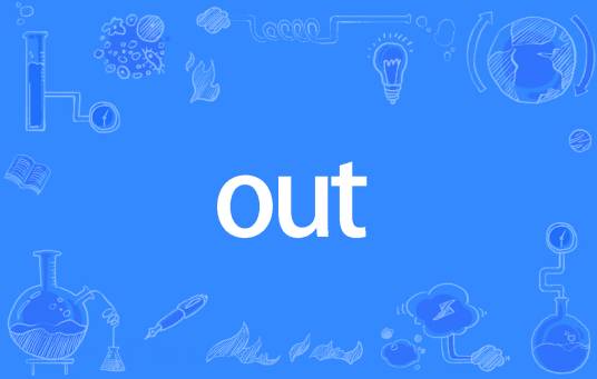 out（网络流行词）_百度百科