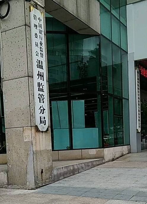 温州银监分局