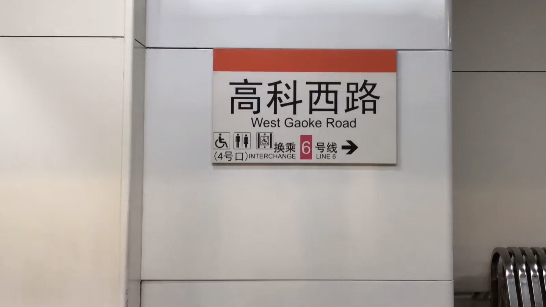 上海地铁高科西路站