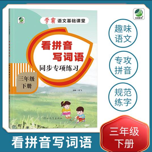 小学三年级下册语文专项训练练习册语文基础课堂看拼音写词语新统编人教版_百度百科