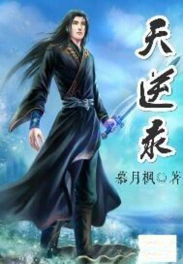 天逆录_百度百科