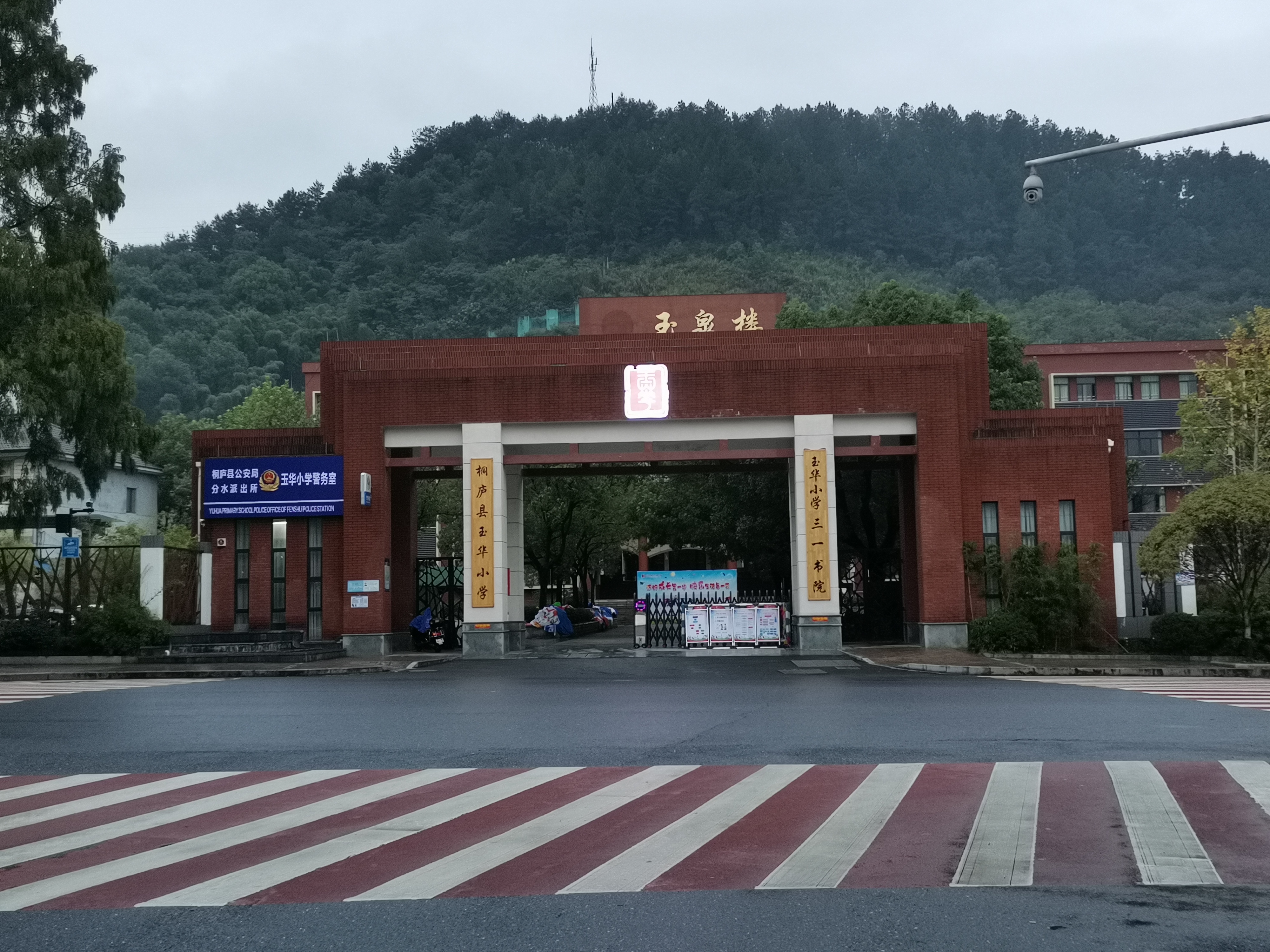 桐庐县玉华小学