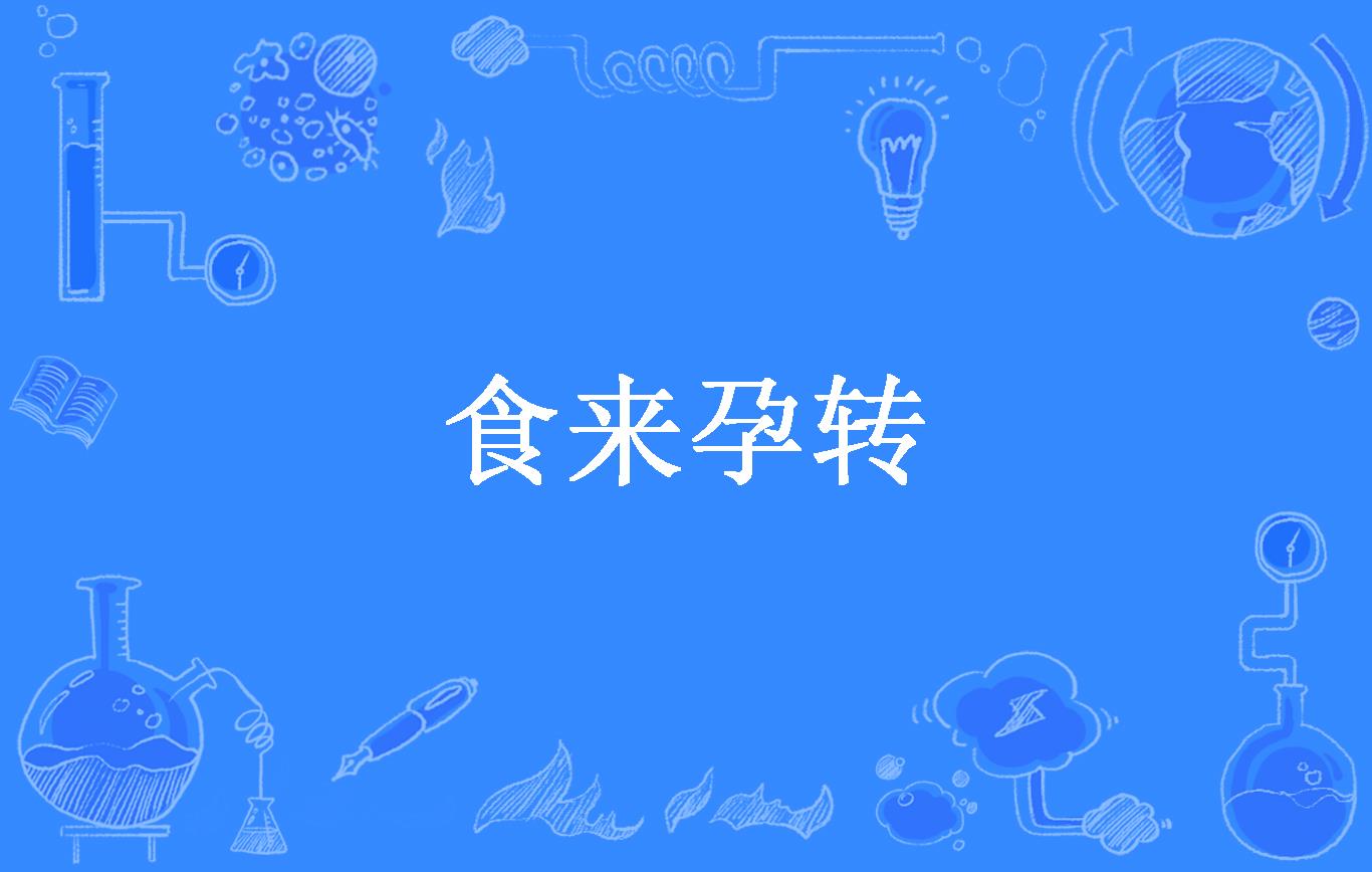 食来孕转