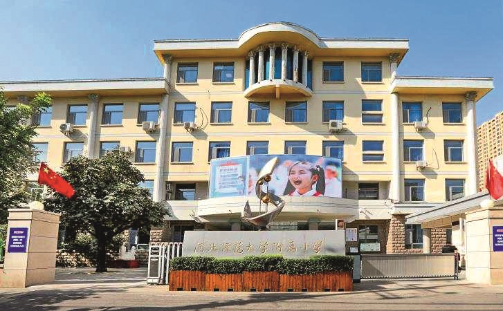 河北师范大学附属小学