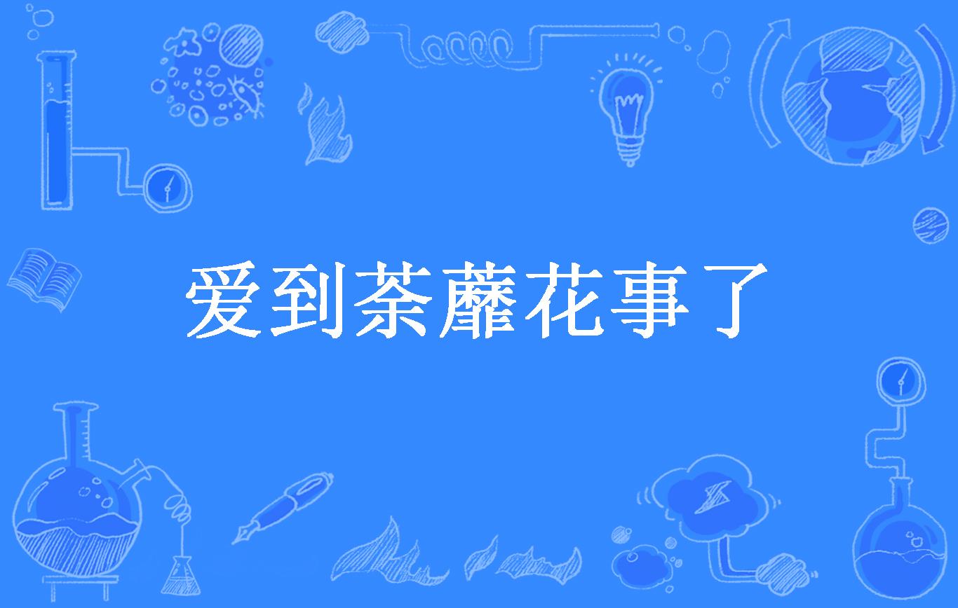 爱到荼蘼花事了