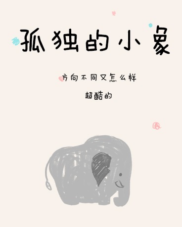孤独的小象