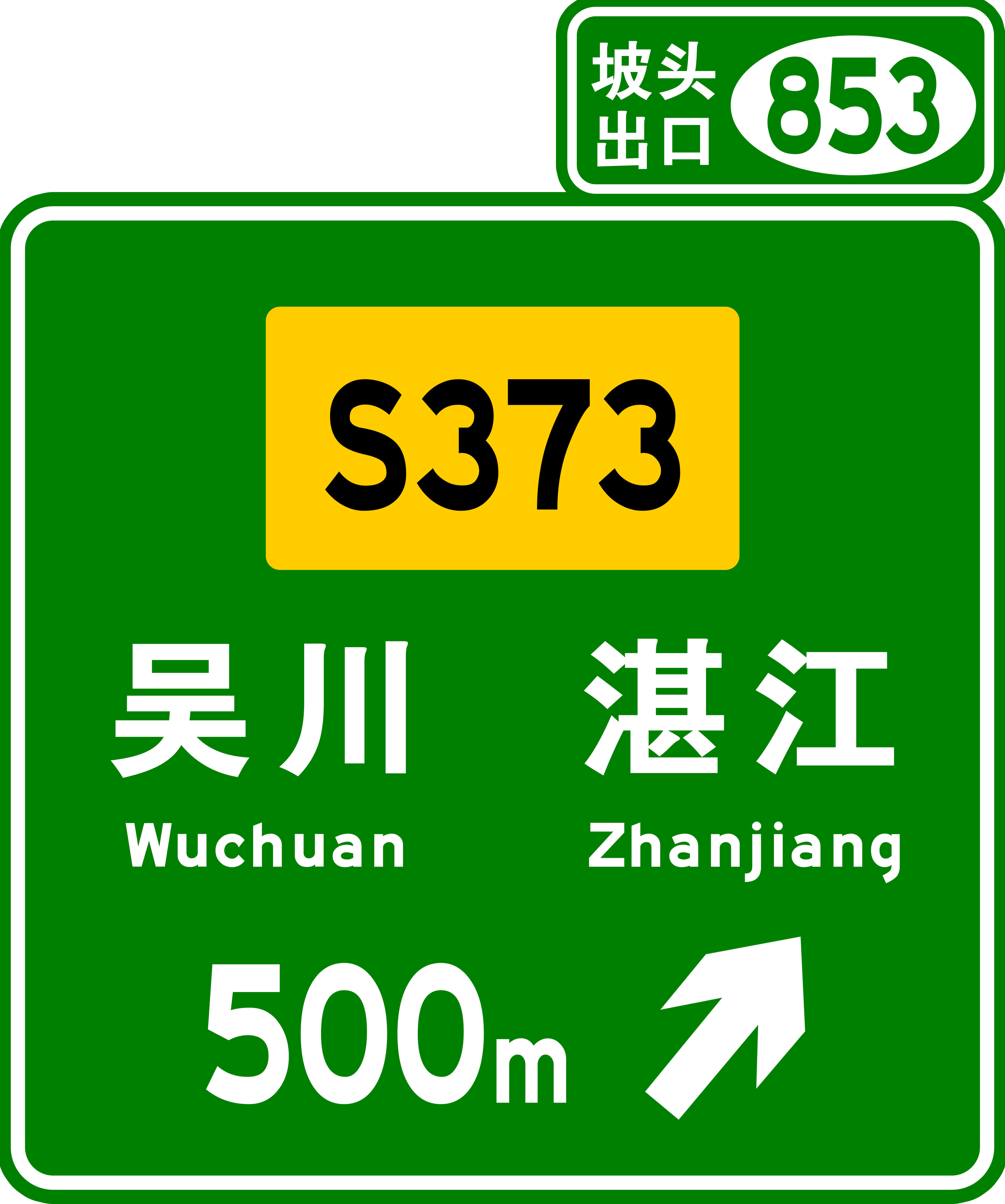 汕头至湛江高速公路
