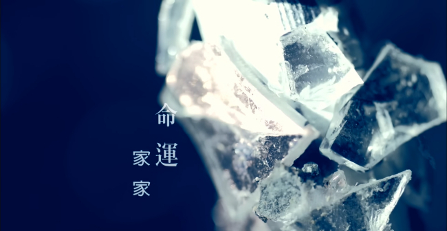 《命运》MV截图