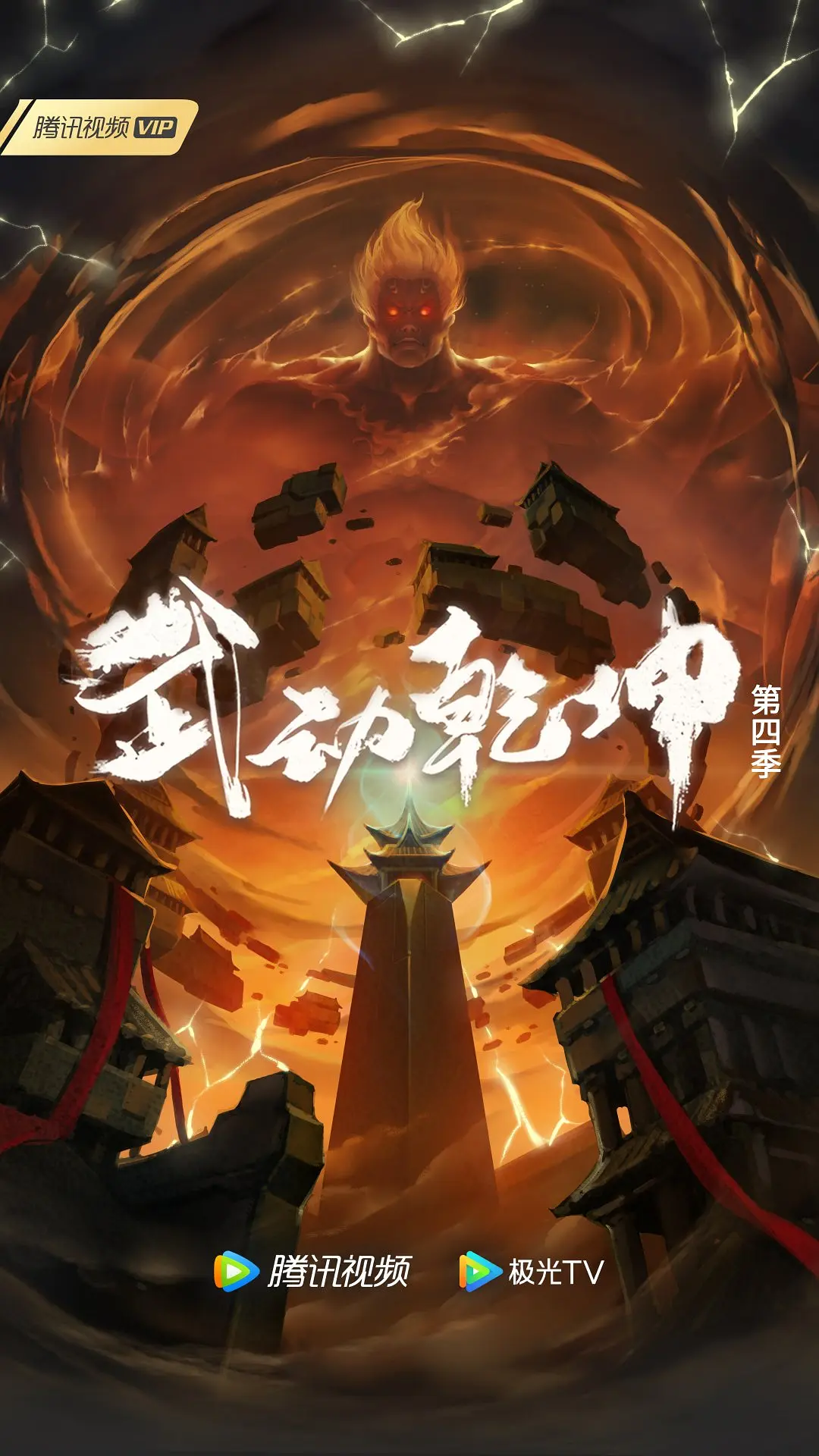 武动乾坤第四季