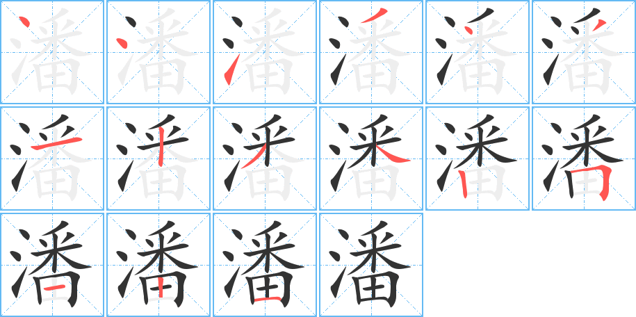 潘（汉语汉字）_百度百科