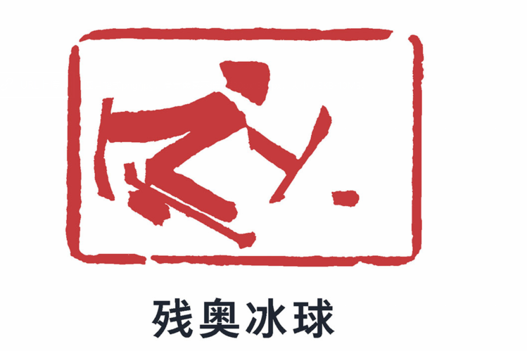 2022年北京冬季残疾人奥林匹克运动会冰球比赛