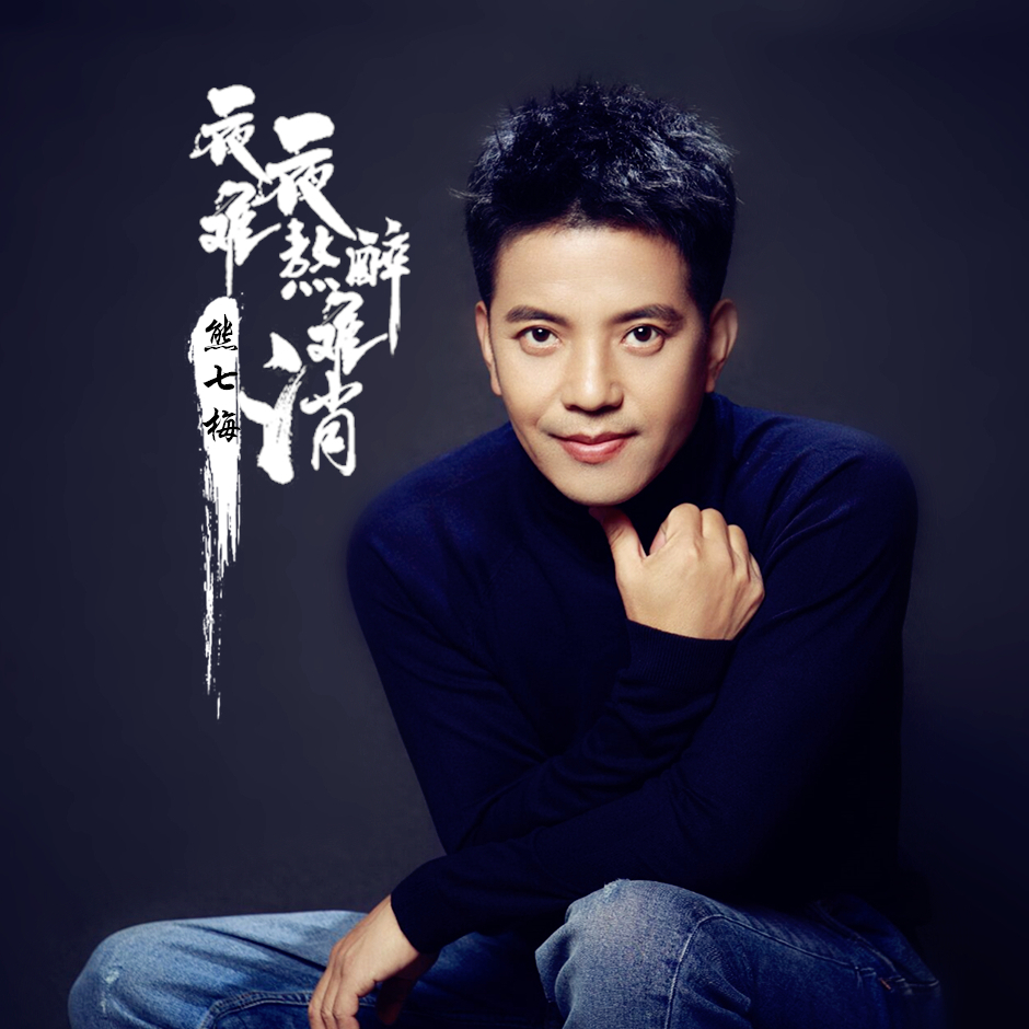 >2022推出最新伤感流行单曲《夜夜难熬醉难消》由胡琳作词,刘艺新作曲