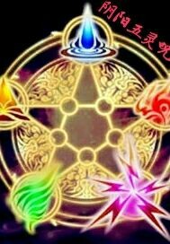 阴阳五灵咒
