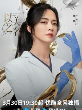以美之名_百度百科